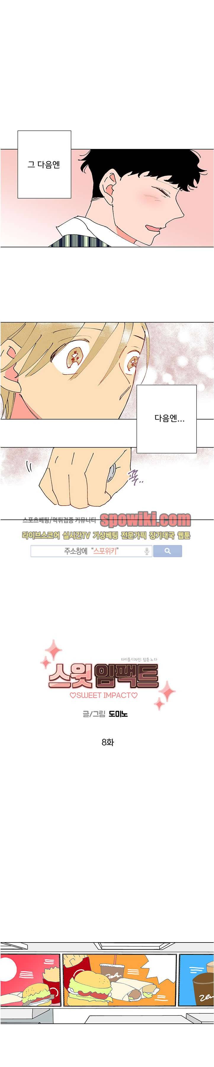 스윗 임팩트 8화 1