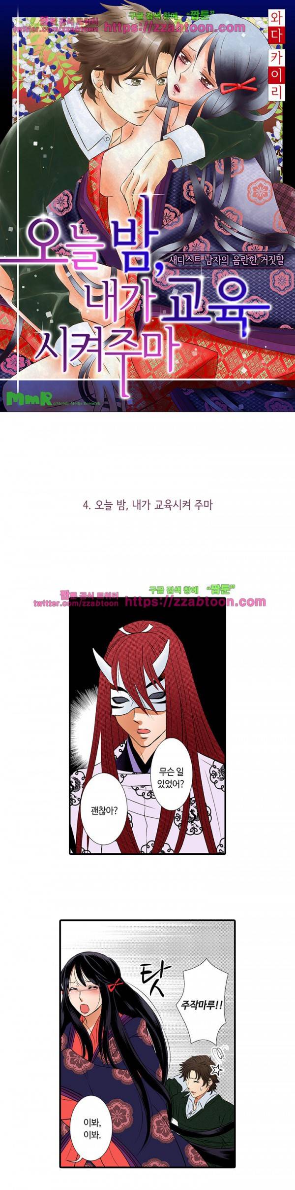 오늘 밤, 내가 교육시켜주마 4화 1