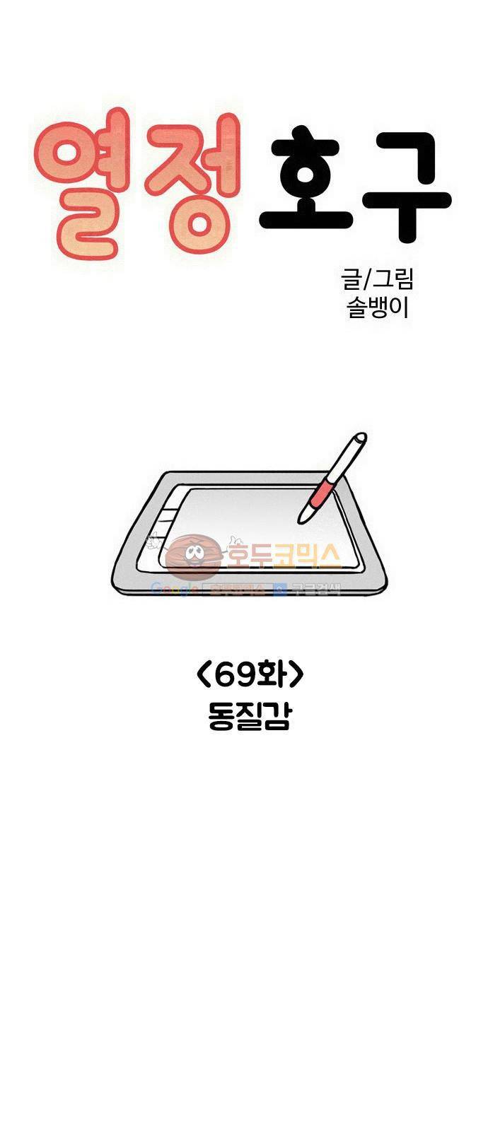 열정호구 69화 - 동질감 1