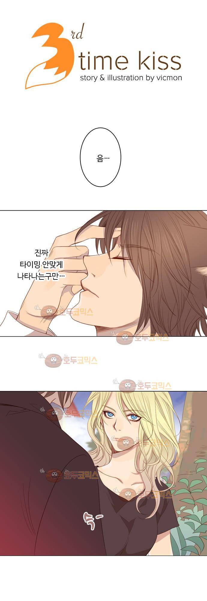 3rd Time Kiss (서드 타임 키스) Chapter 7 - 후추 2