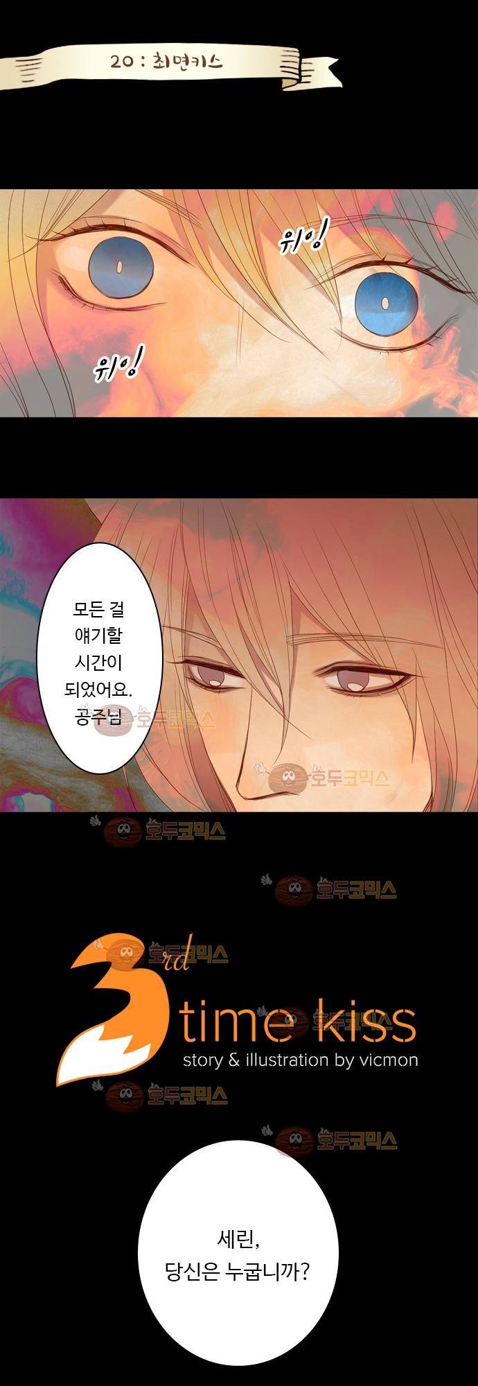 3rd Time Kiss (서드 타임 키스) Chapter 20 - 최면 키스 1