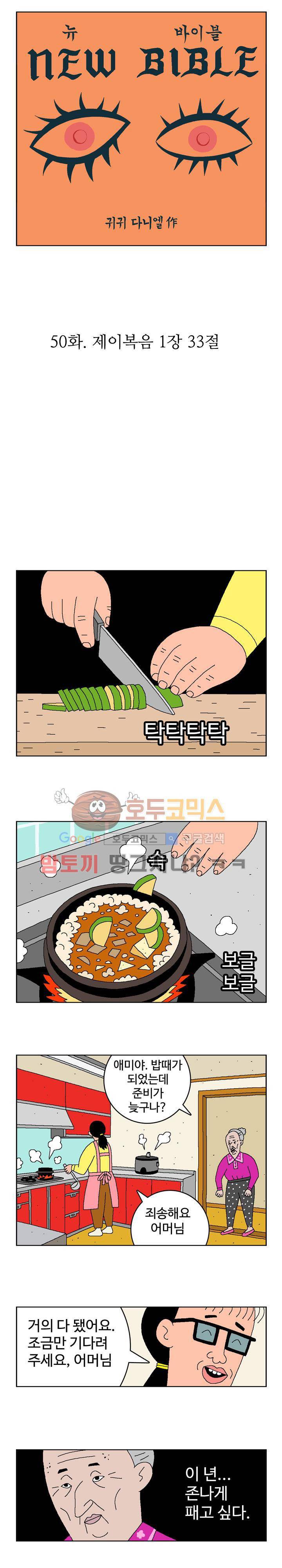 뉴바이블 50화 - 제이복음 1장 33절 1