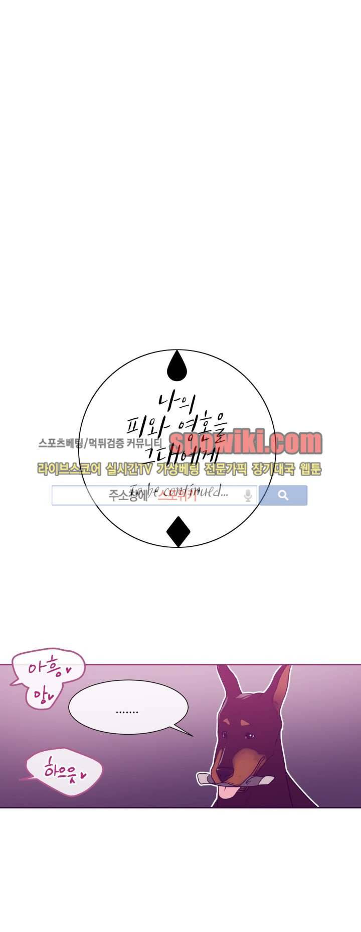 나의 피와 영혼을 그대에게 8화 14