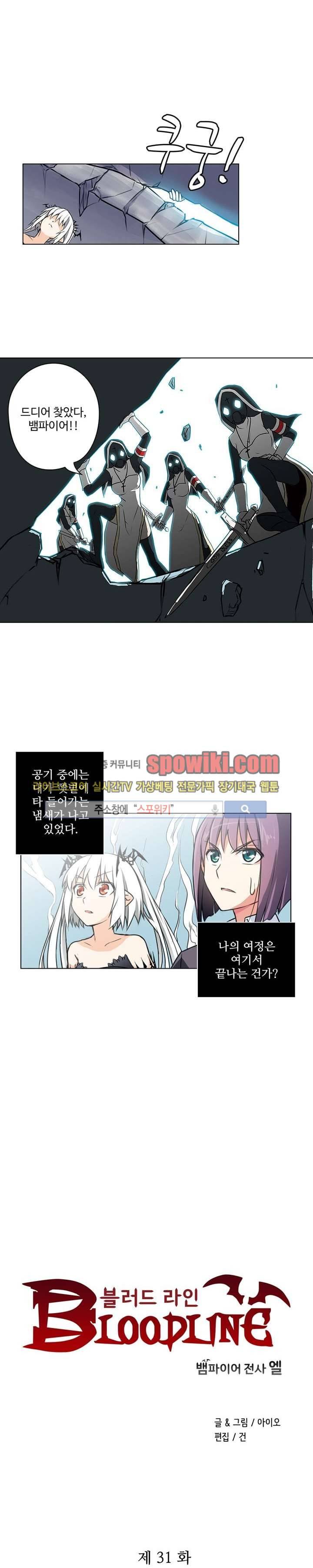 블러드 라인 : 뱀파이어 전사 엘 31화 1