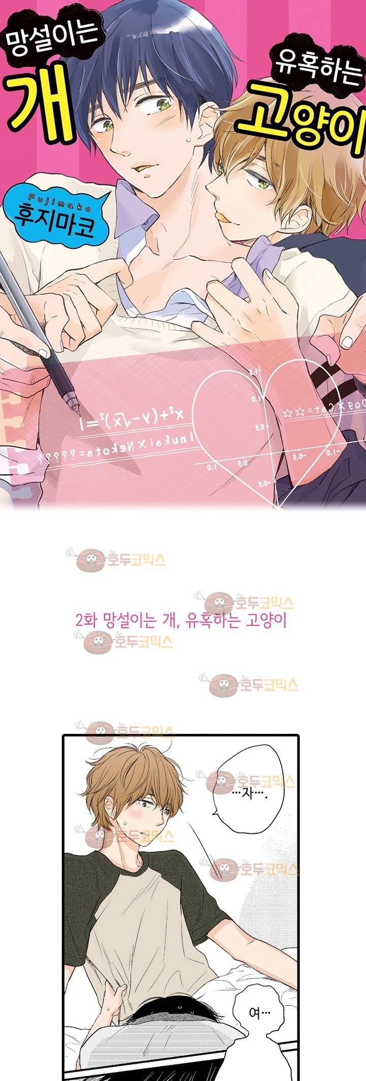 망설이는 개, 유혹하는 고양이 2화 1