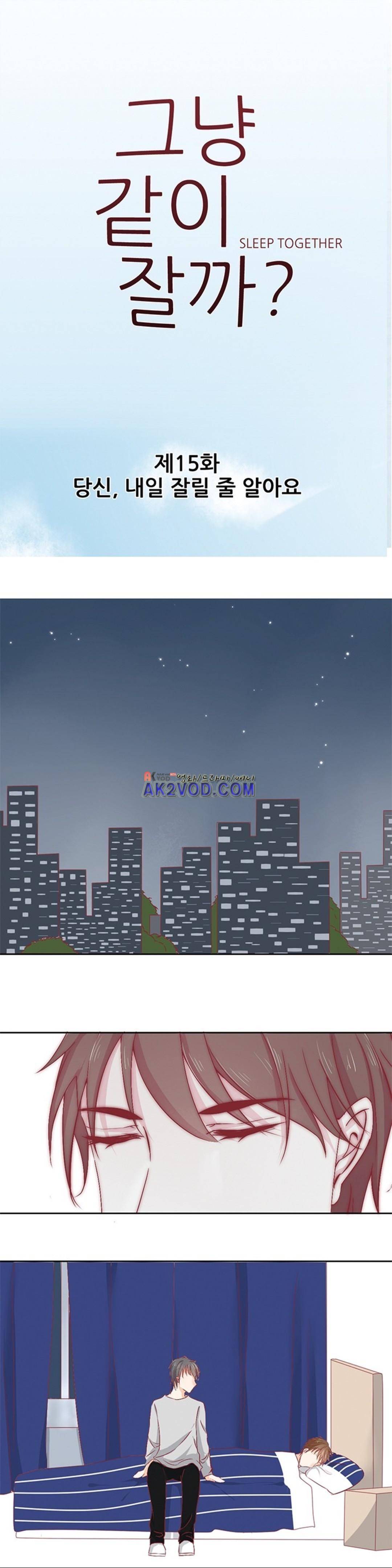 그냥 같이 잘까 15화 1