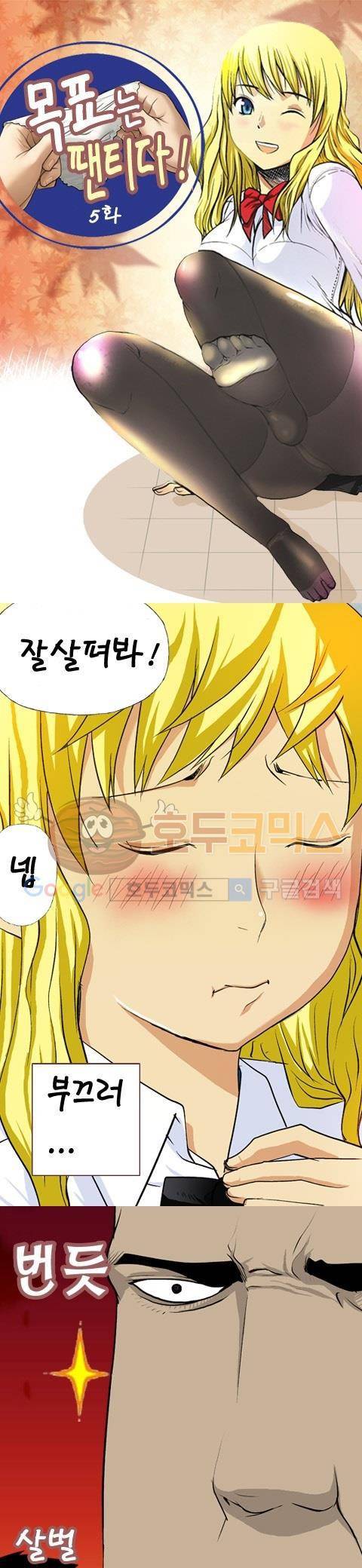 목표는 팬티다 5화 1