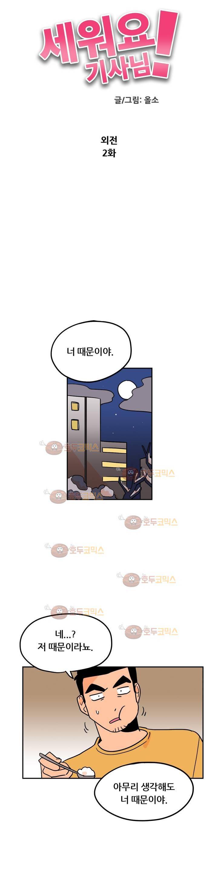 세워요 기사님! 73화 외전 2화 2