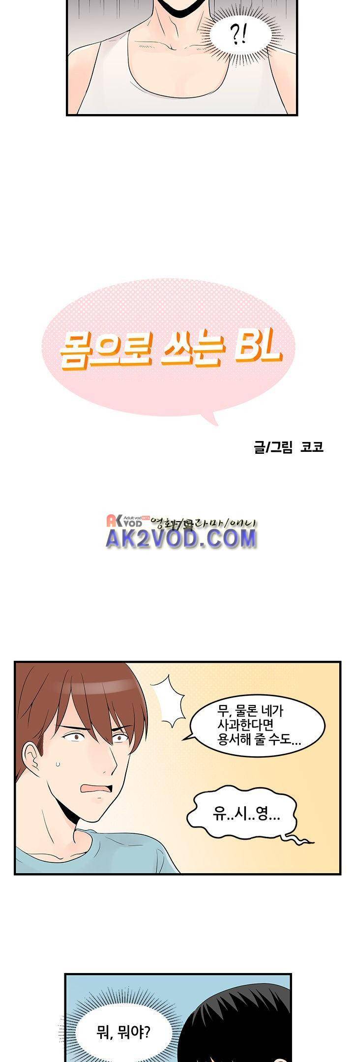 몸으로 쓰는 BL 17화 2