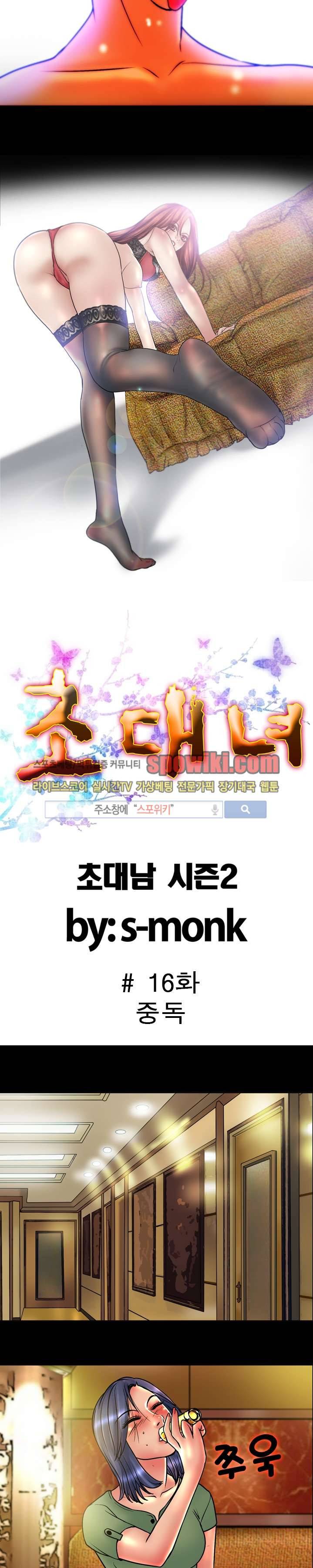 초대남 + 초대녀 시즌2 (초대녀) 16화 2