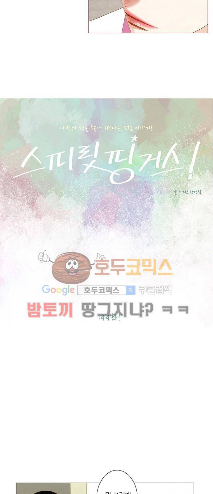 스피릿 핑거스 144화 3