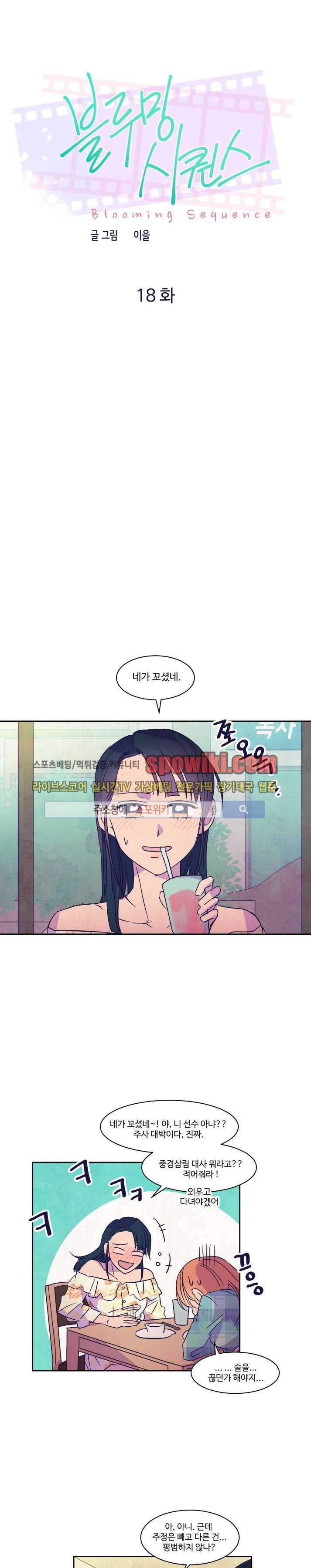 블루밍 시퀀스 18화 1