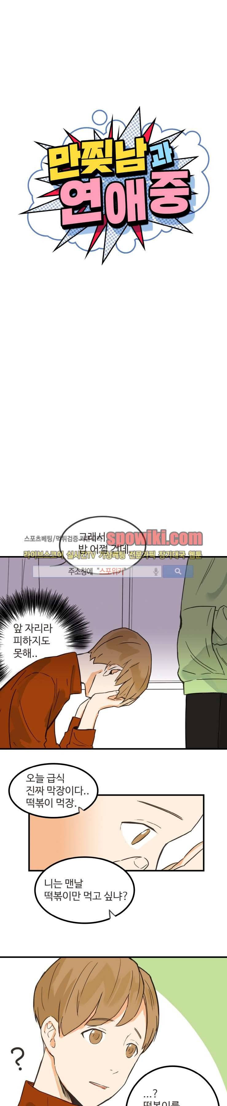 만찢남과 연애중 2화 1