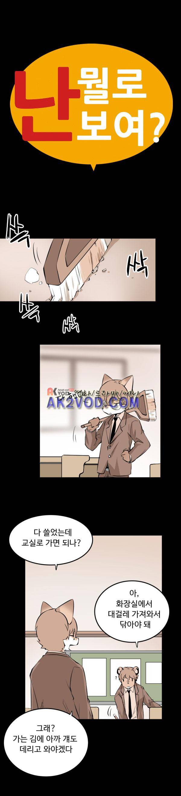 난 뭘로 보여? 27화 2