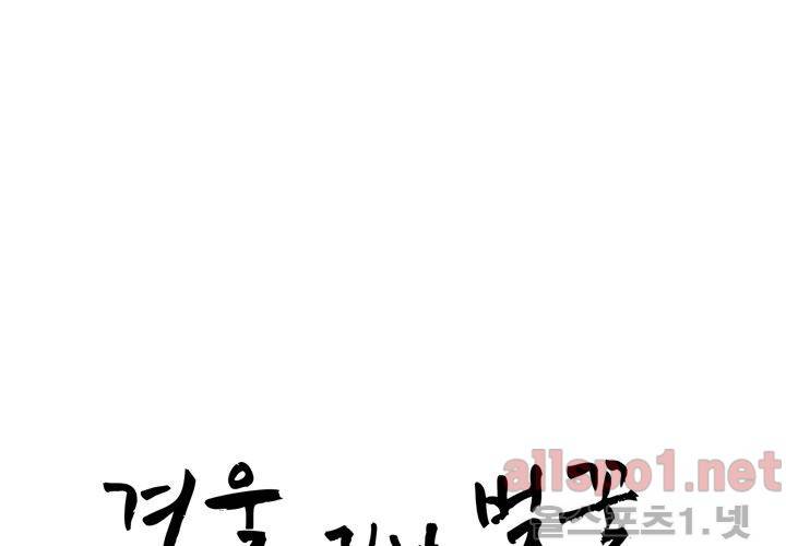 겨울 지나 벚꽃 34화 (시즌2) 18