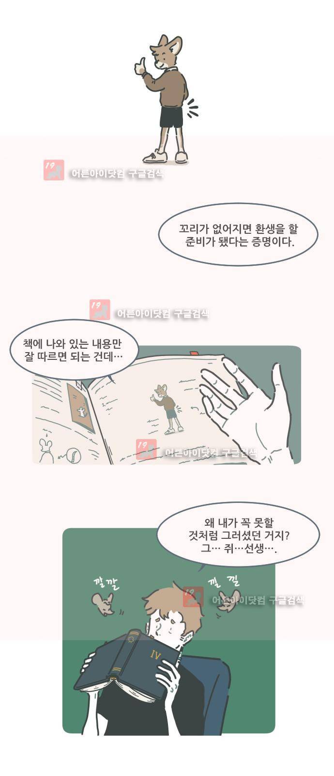 환생동물학교 2화 - 27반 아이들 2