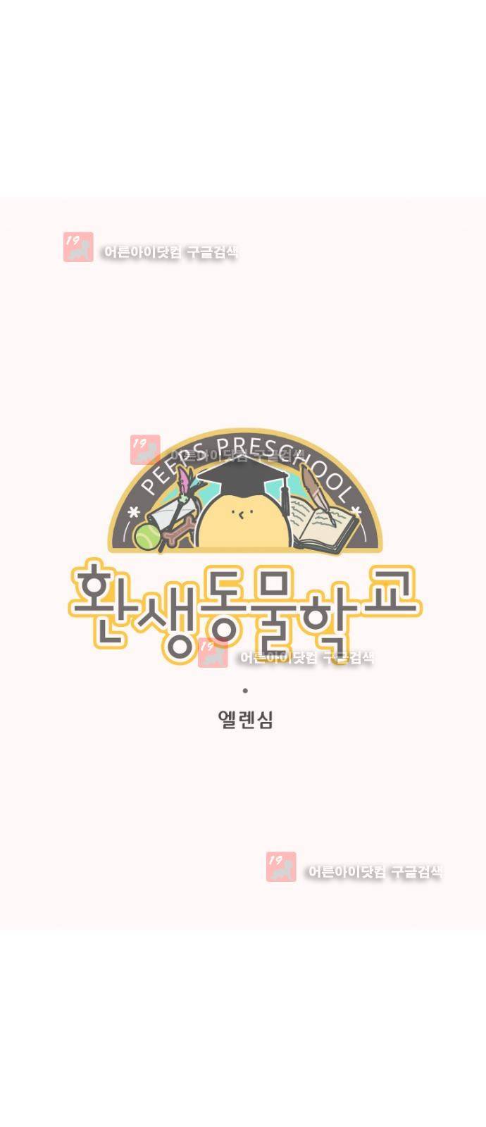 환생동물학교 2화 - 27반 아이들 4