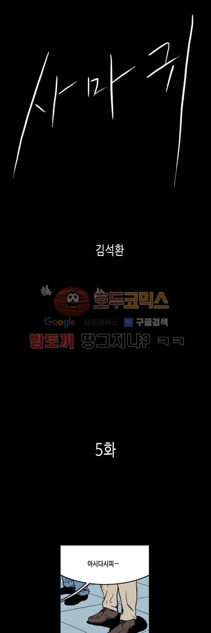 사마귀 5화 1