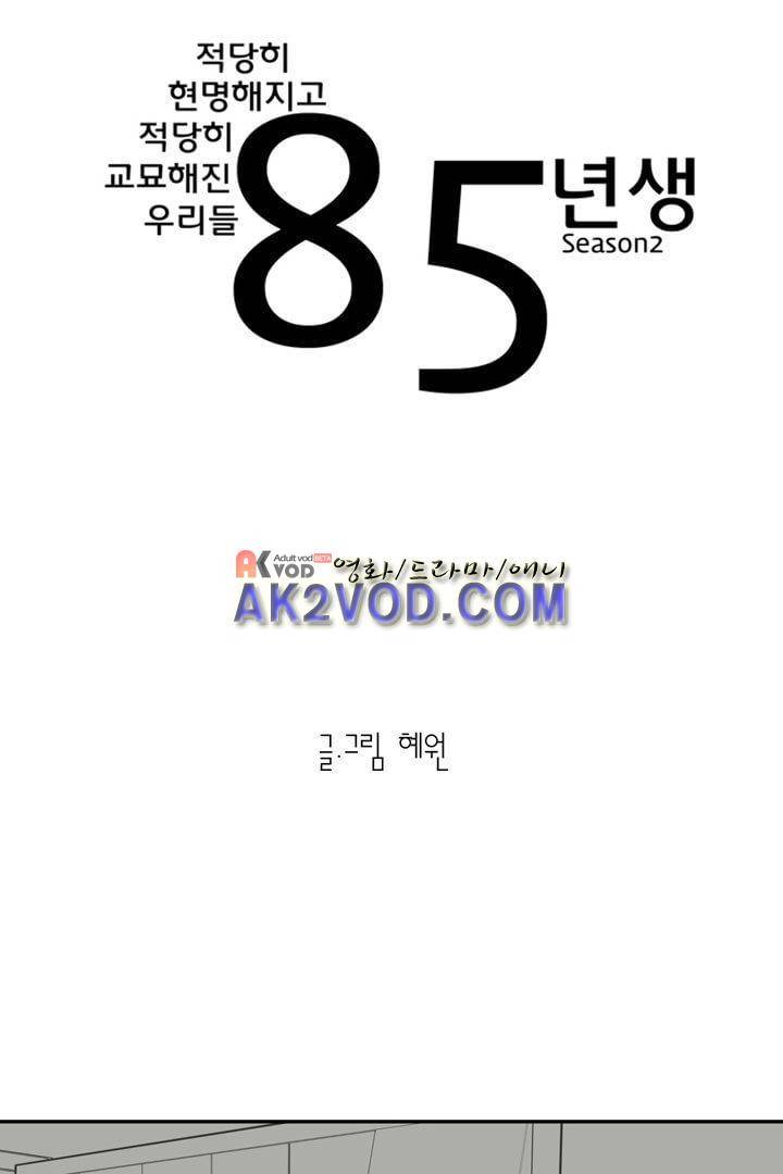 85년생 23화 1