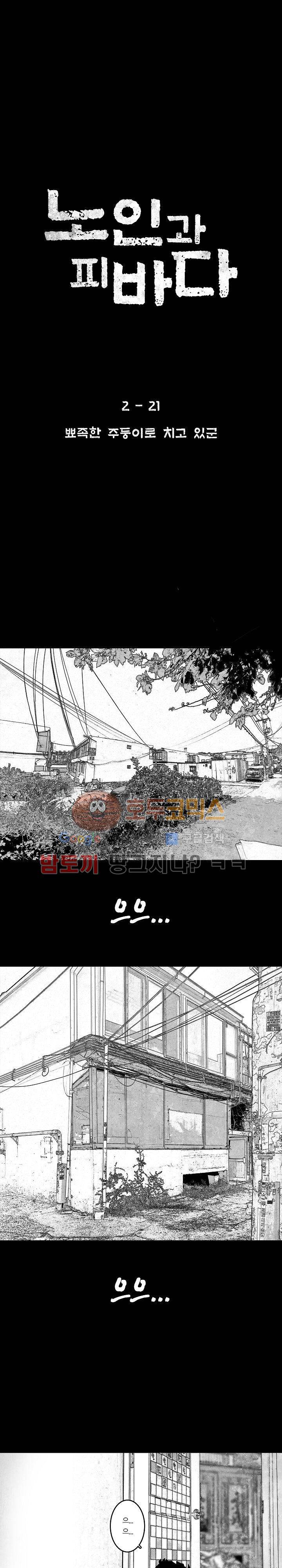 노인과 피바다 35화 - 뾰족한 주둥이로 치고 있군 1