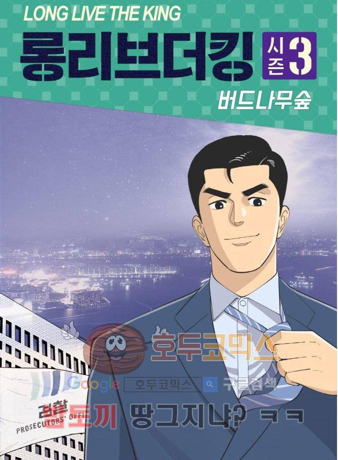 롱리브더킹 시즌3 50화 - 책임 1