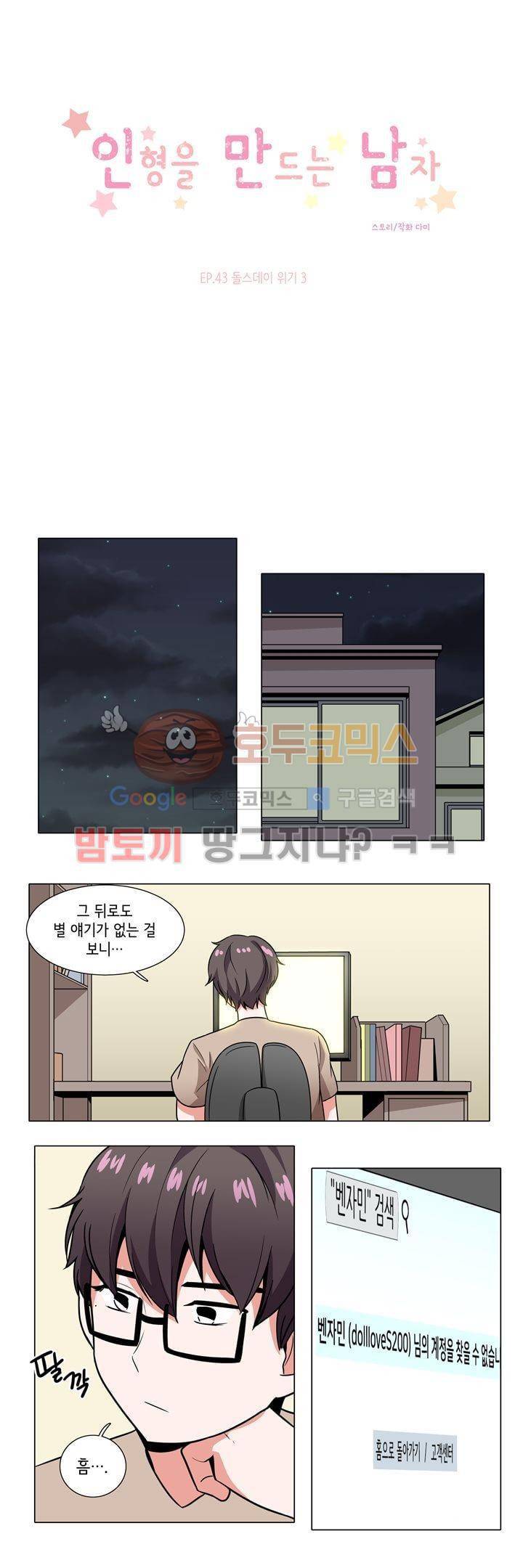인형을 만드는 남자 43화 - 돌스데이 위기 (3) [시즌1 완결] 1