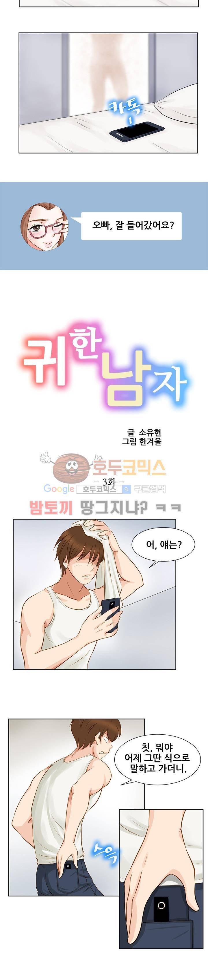 귀한 남자 3화 3