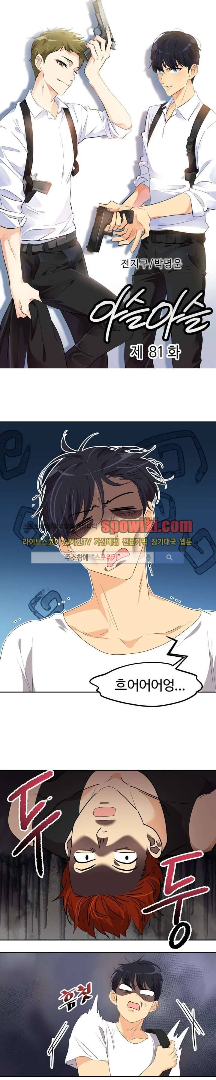 아슬아슬 81화 1
