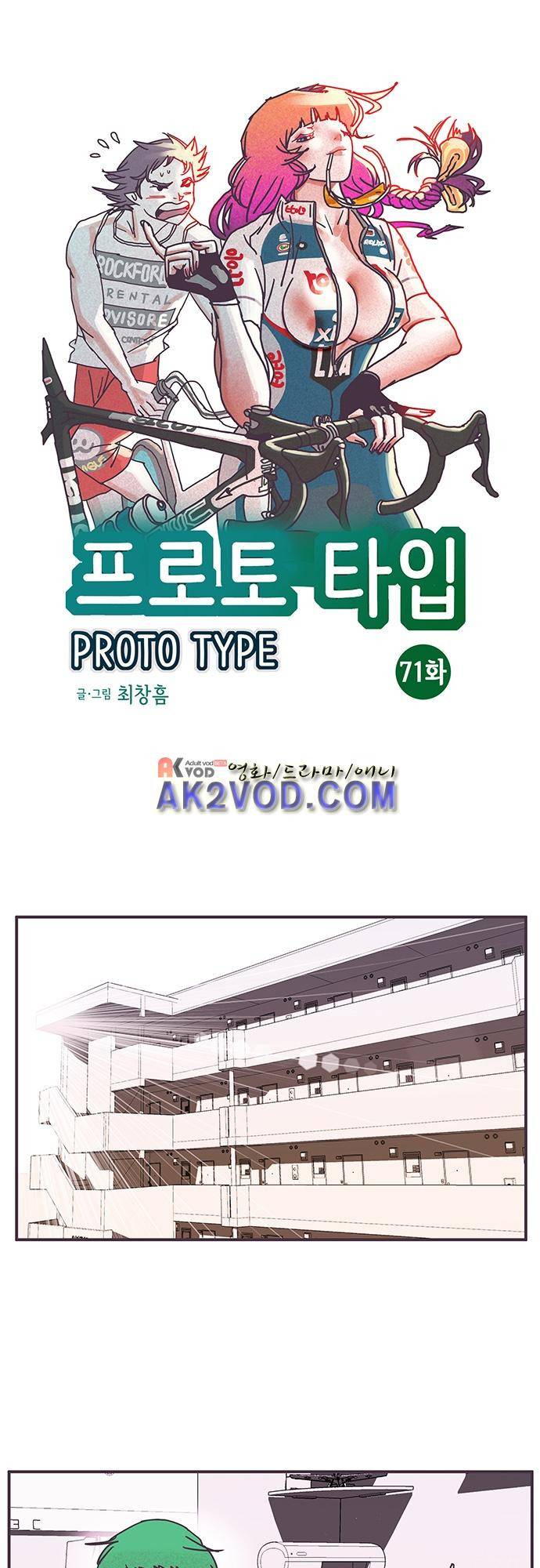 프로토타입 71화 1