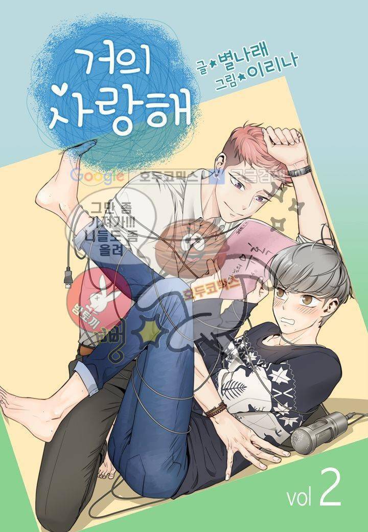 거의 사랑해 2화 1