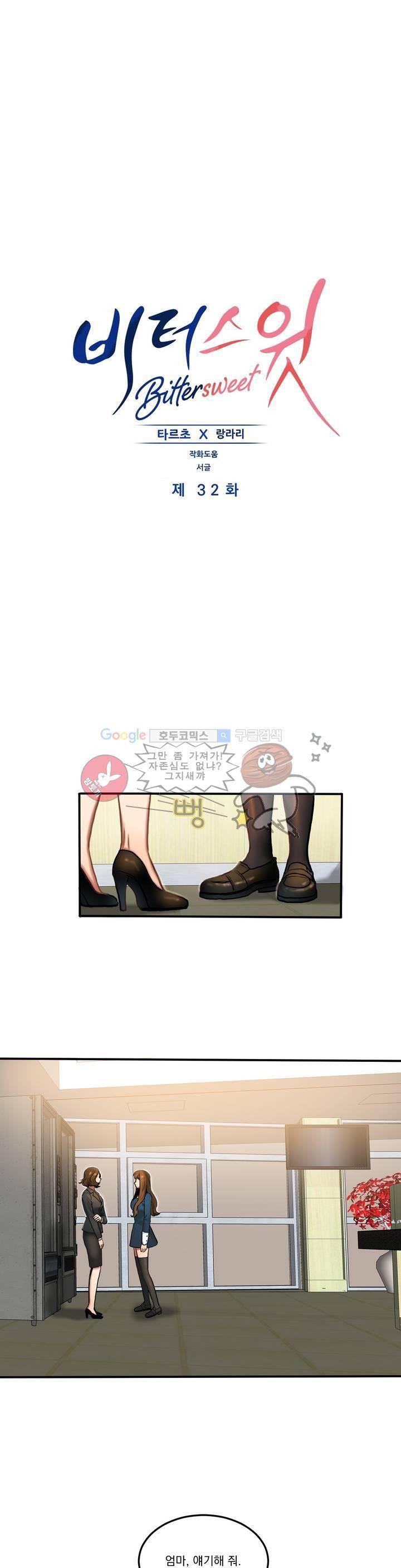비터스윗 32화 1