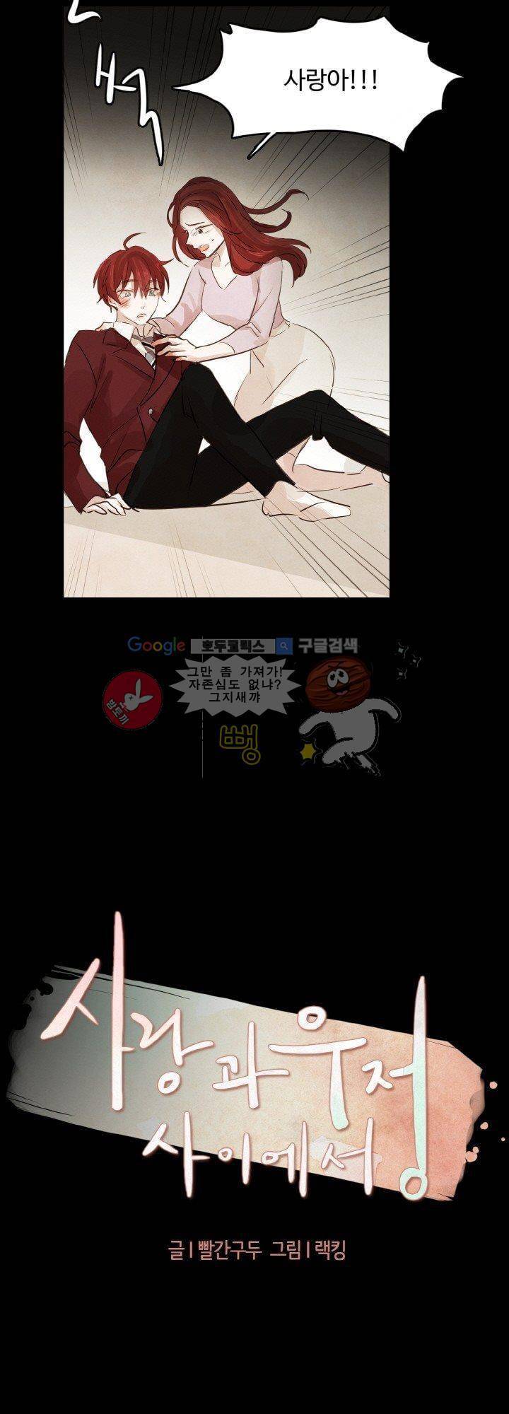 사랑과 우정 사이에서 3화 3