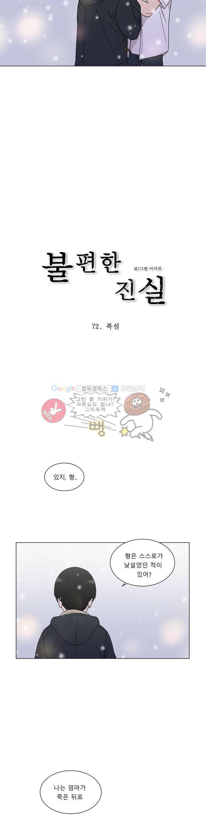 불편한 진실 72화 - 폭설 5