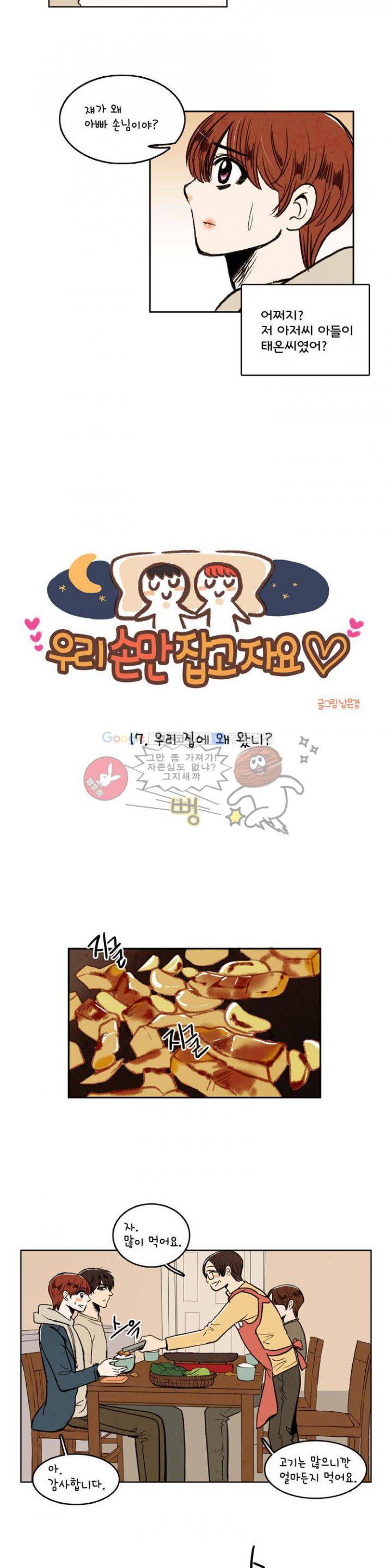 우리 손만 잡고 자요 17화 2