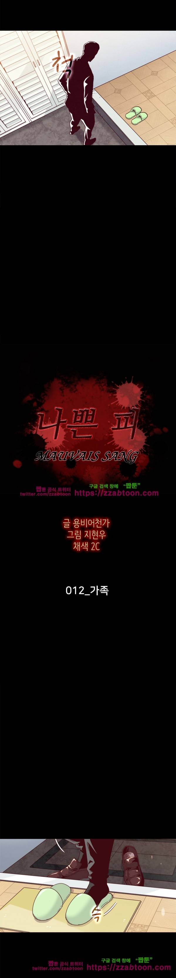 나쁜 피 12화 2