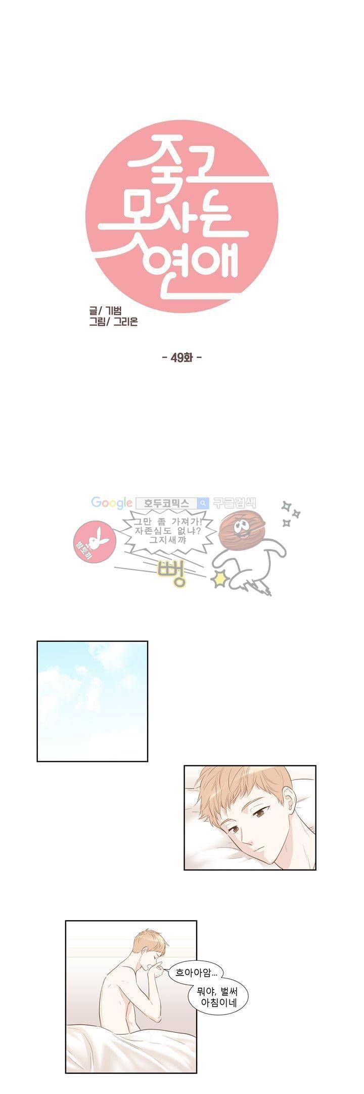 죽고 못사는 연애 49화 1