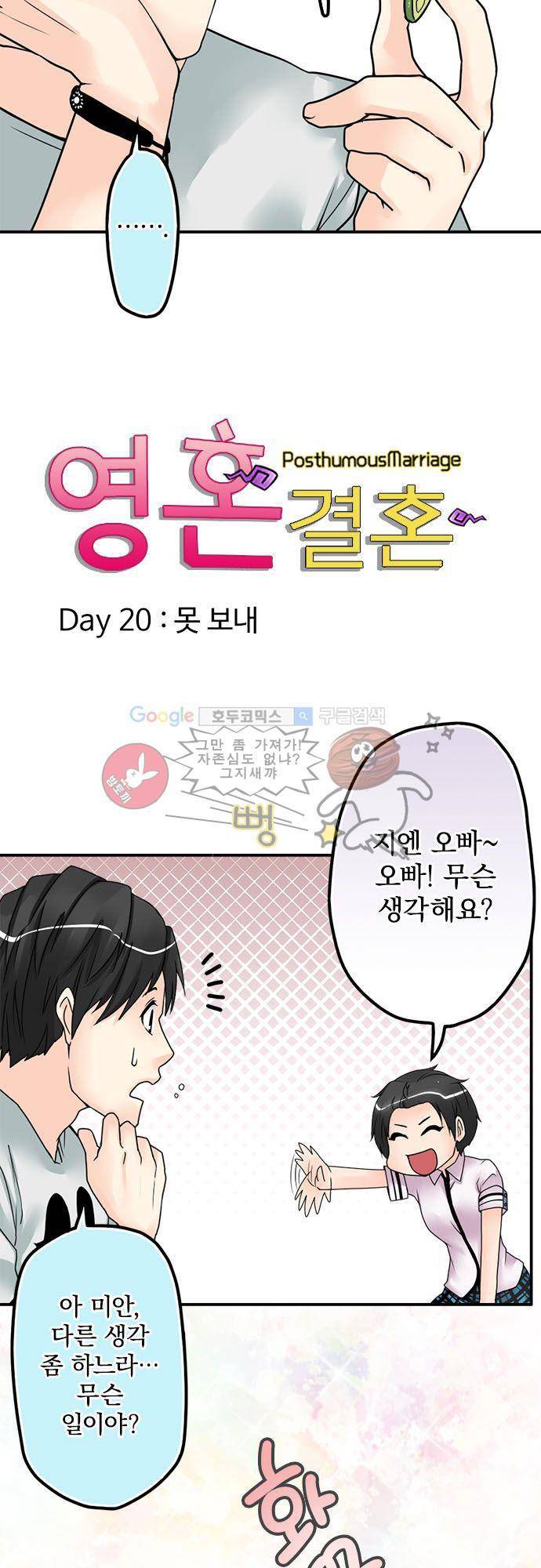 영혼결혼 Day 20 - 못 보내 4