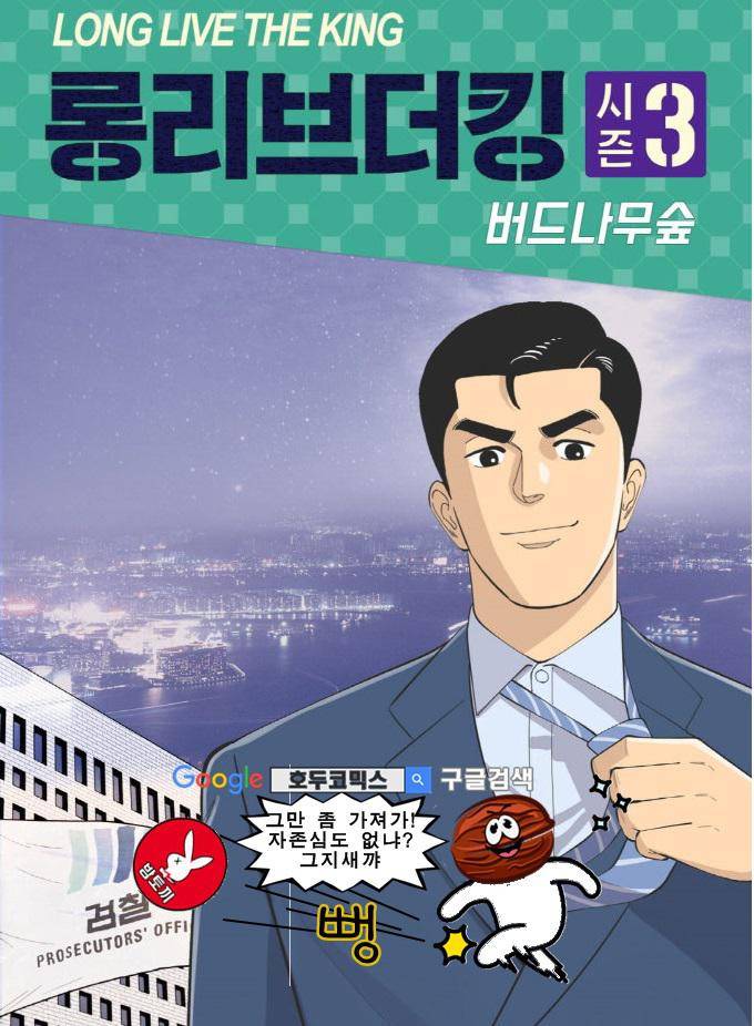 롱리브더킹 시즌3 51화 - 사죄 (1) 1