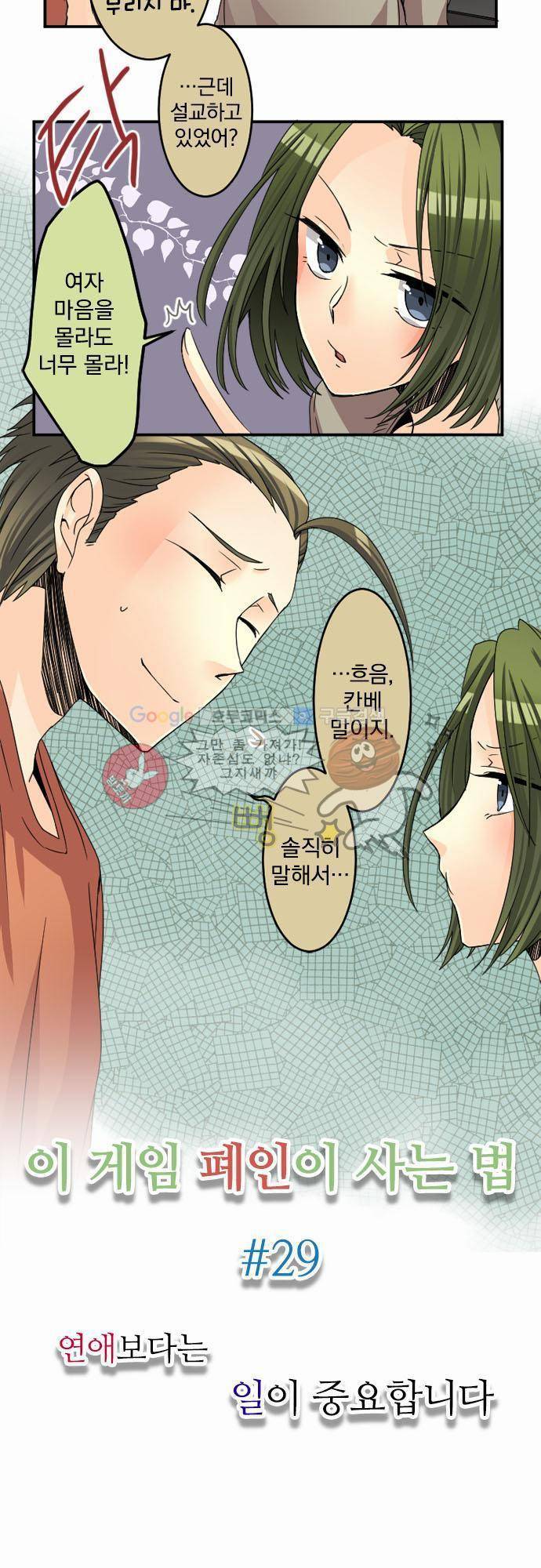 이 게임 폐인이 사는 법 29화 - 연애보다는 일이 중요합니다 2