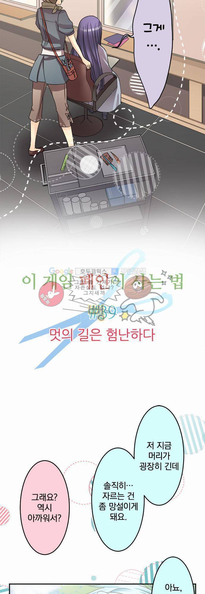 이 게임 폐인이 사는 법 39화 - 멋의 길은 험난하다 2