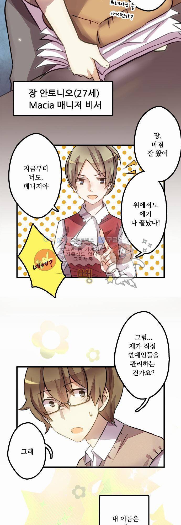 마왕의 매니저 1화 - 수상한 신인 3