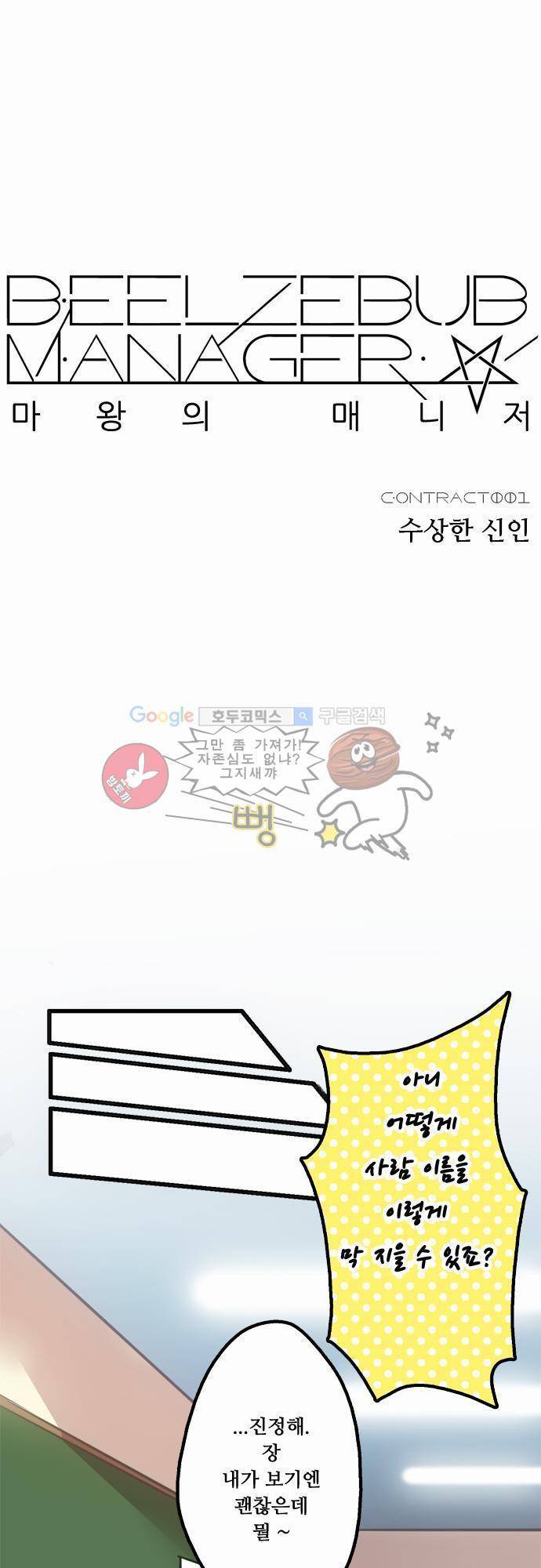 마왕의 매니저 1화 - 수상한 신인 8