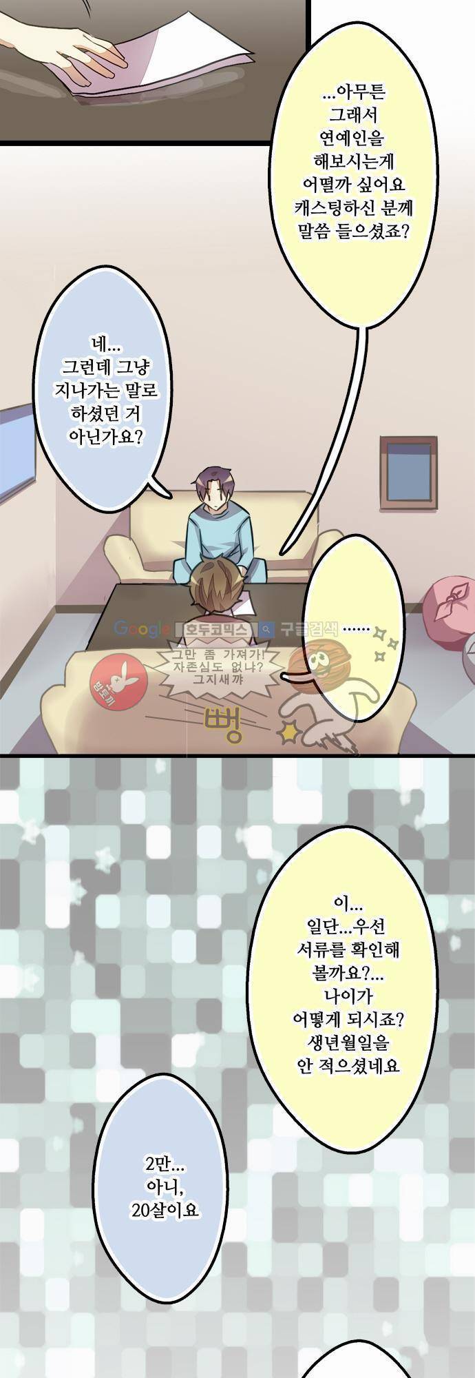 마왕의 매니저 1화 - 수상한 신인 18