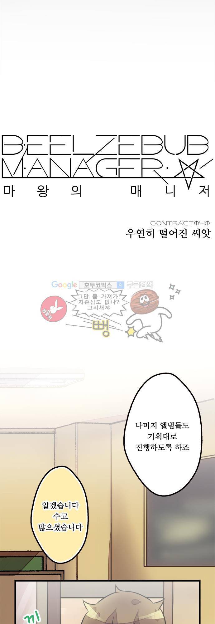마왕의 매니저 40화 - 우연히 떨어진 씨앗 7