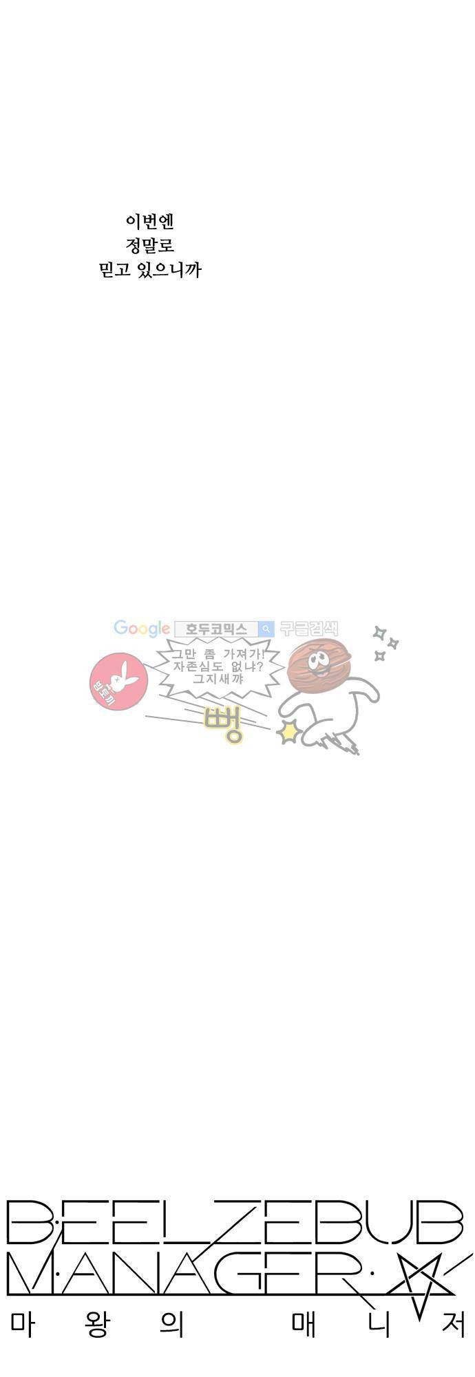 마왕의 매니저 50화 - 모든 것이 녹고 [시즌1 완결] 36