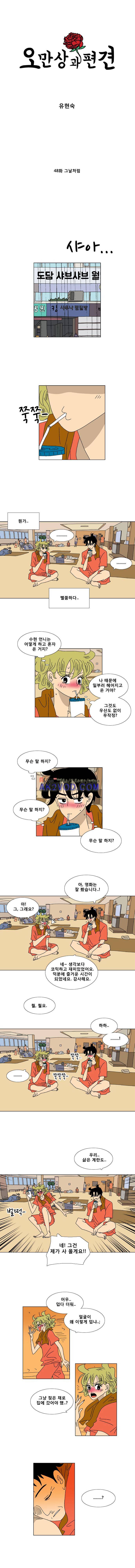 오만상과 편견 48화 1