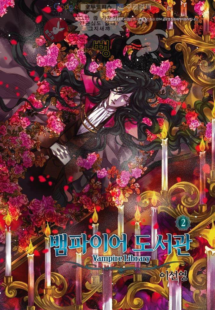 뱀파이어 도서관 2화 2