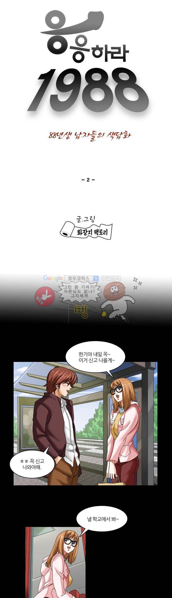 응응하라 1988 2화 - 재회 1