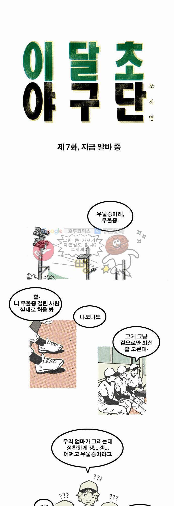이달초야구단 7화 - 지금 알바 중 1