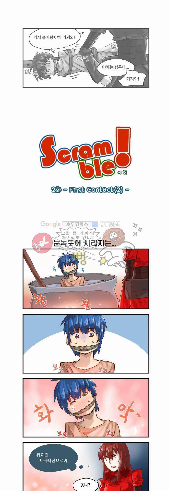 스크램블 2화 - First Contact (2) 1